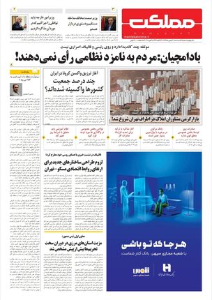 روزنامه مملکت/ ۲۱بهمن۹۹