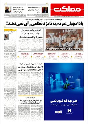 روزنامه مملکت/ ۲۱بهمن۹۹