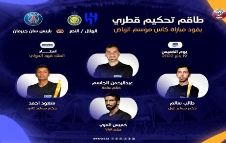 داور قطری بازی تیم مسی و تیم رونالدو را قضاوت خواهدکرد