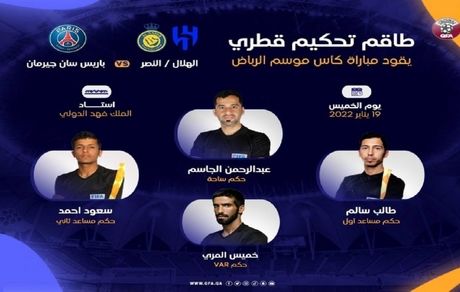 داور قطری بازی تیم مسی و تیم رونالدو را قضاوت خواهدکرد