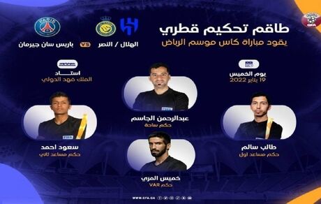 داور قطری بازی تیم مسی و تیم رونالدو را قضاوت خواهدکرد