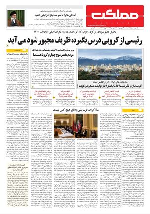 روزنامه مملکت/ ۲۹ فروردین ۱۴۰۰