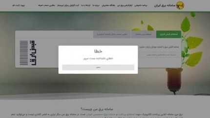 اختلال در سامانه برق من