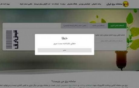 اختلال در سامانه برق من