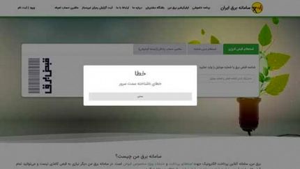 اختلال در سامانه برق من