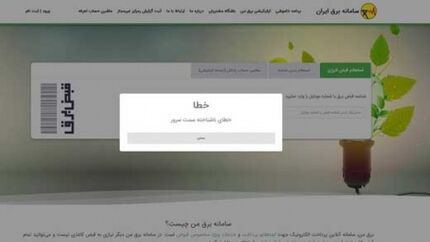 اختلال در سامانه برق من