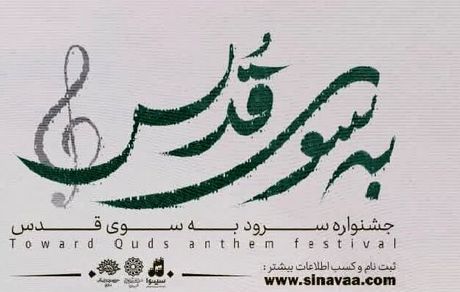 جشنواره ملی سرود «به سوی قدس» آغاز شد