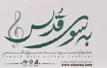 جشنواره ملی سرود «به سوی قدس» آغاز شد