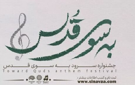 جشنواره ملی سرود «به سوی قدس» آغاز شد