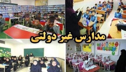 شهریه مدارس غیردولتی اعلام شد