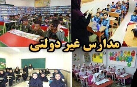 شهریه مدارس غیردولتی اعلام شد