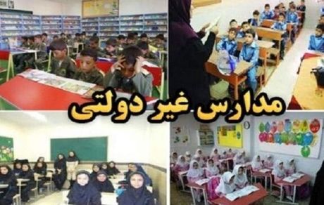 شهریه مدارس غیردولتی اعلام شد