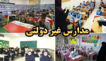 شهریه مدارس غیردولتی اعلام شد