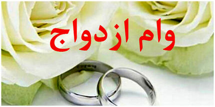 تعیین میزان تسهیلات قرض‌الحسنه ازدواج، فرزندآوری و ودیعه یا خرید یا ساخت مسکن