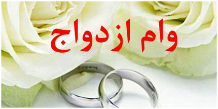 تعیین میزان تسهیلات قرض‌الحسنه ازدواج، فرزندآوری و ودیعه یا خرید یا ساخت مسکن