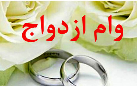 تعیین میزان تسهیلات قرض‌الحسنه ازدواج، فرزندآوری و ودیعه یا خرید یا ساخت مسکن