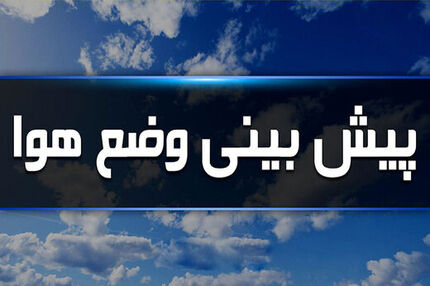
بارش و رگبار پراکنده باران در برخی مناطق کشور
