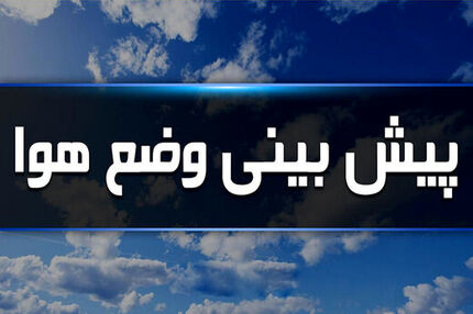 
بارش و رگبار پراکنده باران در برخی مناطق کشور
