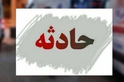 ۷ فوتی در واژگونی یک دستگاه اتوبوس در محور عسلویه به سیراف