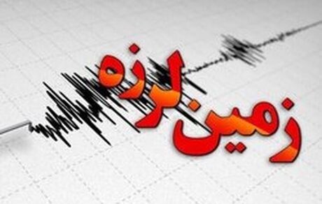 زلزله ۵.۵ ریشتری در خراسان شمالی / سه مصدوم و خسارت جزئی به واحدهای روستایی