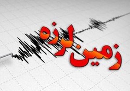 زمین‌لرزه نسبتا شدید در مشهد