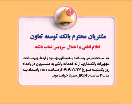اعلام قطعی موقت سرویس شتاب بانک توسعه تعاون
