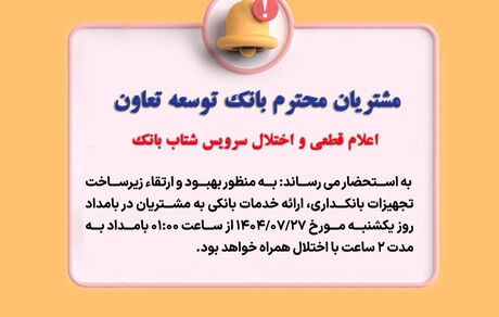 اعلام قطعی موقت سرویس شتاب بانک توسعه تعاون
