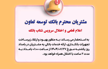 اعلام قطعی موقت سرویس شتاب بانک توسعه تعاون
