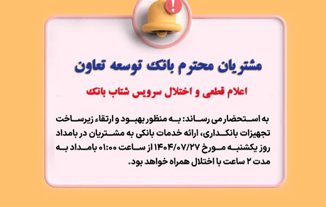 اعلام قطعی موقت سرویس شتاب بانک توسعه تعاون
