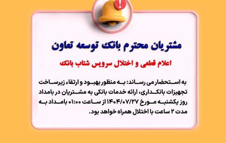 اعلام قطعی موقت سرویس شتاب بانک توسعه تعاون
