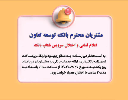 اعلام قطعی موقت سرویس شتاب بانک توسعه تعاون
