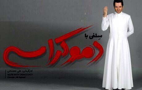 کورش تهامی بازیگر «سلفی با دموکراسی» شد
