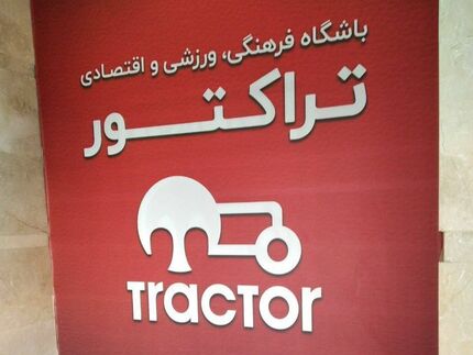 مس سونگون مالک جدید تراکتور و ماشین‌سازی / پایان عصر زنوزی در پرشورها