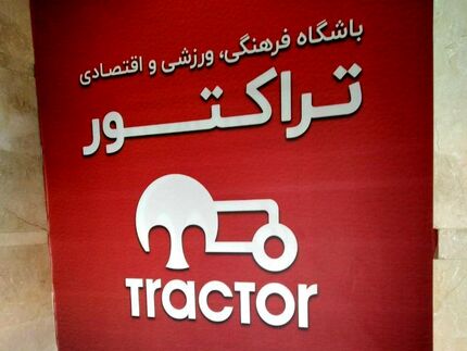 مس سونگون مالک جدید تراکتور و ماشین‌سازی / پایان عصر زنوزی در پرشورها