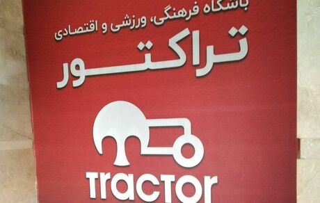 مس سونگون مالک جدید تراکتور و ماشین‌سازی / پایان عصر زنوزی در پرشورها