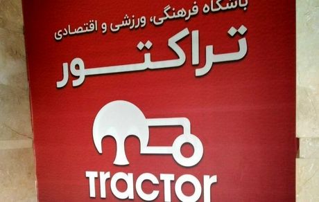 مس سونگون مالک جدید تراکتور و ماشین‌سازی / پایان عصر زنوزی در پرشورها
