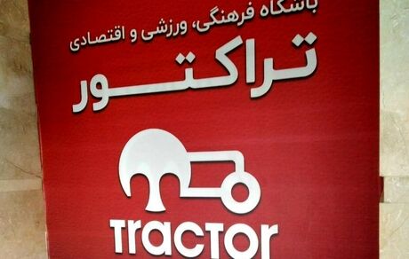 مس سونگون مالک جدید تراکتور و ماشین‌سازی / پایان عصر زنوزی در پرشورها