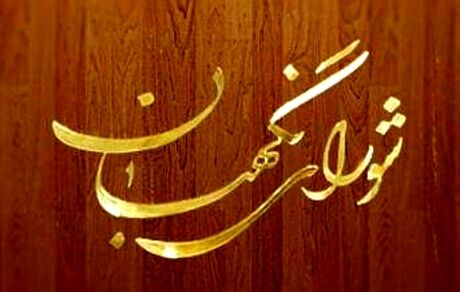 بیانیه شورای نگهبان به‌ مناسبت هفته دفاع مقدس