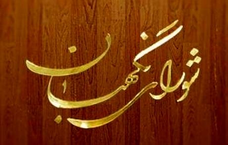 بیانیه شورای نگهبان به‌ مناسبت هفته دفاع مقدس