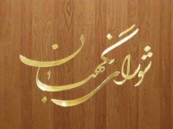 بیانیه شورای نگهبان به‌ مناسبت هفته دفاع مقدس