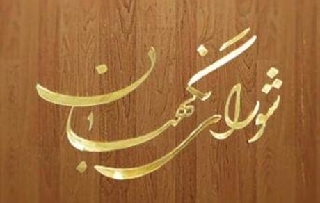 بیانیه شورای نگهبان به‌ مناسبت هفته دفاع مقدس