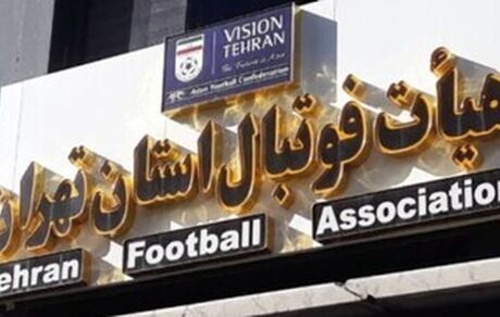 پایان ثبت نام برای ریاست فوتبال تهران با ۲۵نفر کاندیدا