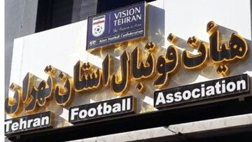 پایان ثبت نام برای ریاست فوتبال تهران با ۲۵نفر کاندیدا