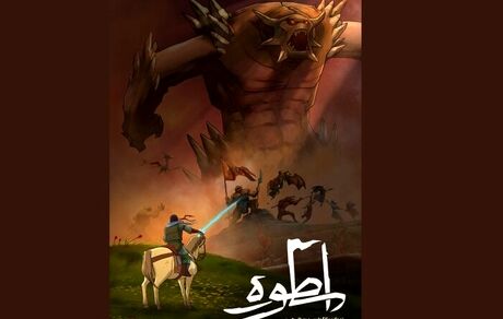 انیمیشن «اسطوره» منتشر شد