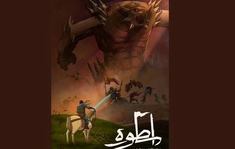 انیمیشن «اسطوره» منتشر شد