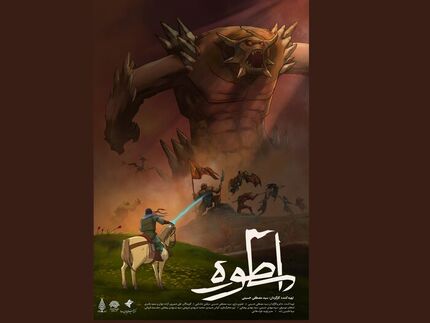 انیمیشن «اسطوره» منتشر شد