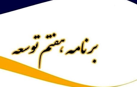 سند برنامه پنج‌ساله هفتم توسعه کشور رونمایی شد