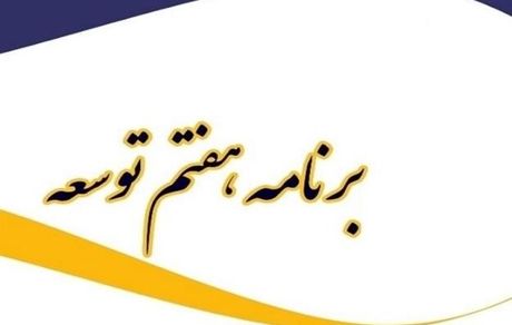 سند برنامه پنج‌ساله هفتم توسعه کشور رونمایی شد