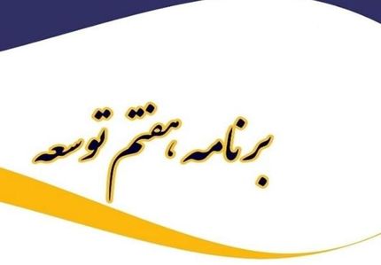 سند برنامه پنج‌ساله هفتم توسعه کشور رونمایی شد