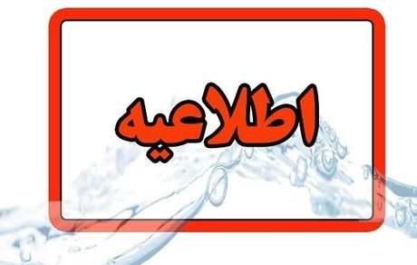 آب فردا در برخی مناطق تبریز قطع می‌شود